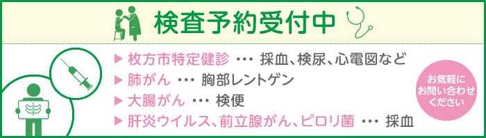 検診予約受付中(肺がん、大腸がん、肝炎ウイルス、前立腺がん、ピロリ菌)
