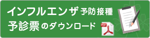 問診票ダウンロード