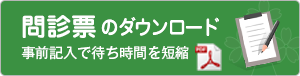 問診票ダウンロード