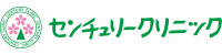 センチュリークリニック