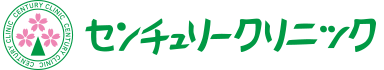 センチュリークリニック